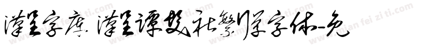汉呈字库 汉呈谭发社繁行草字体字体转换